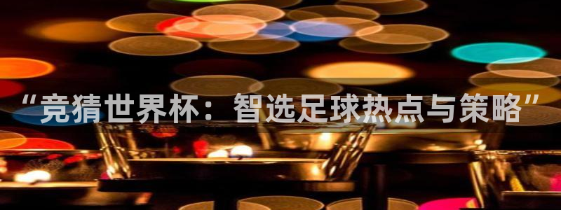 世界杯2026赛程表:“竞猜世界杯:智选足球热点与策略”