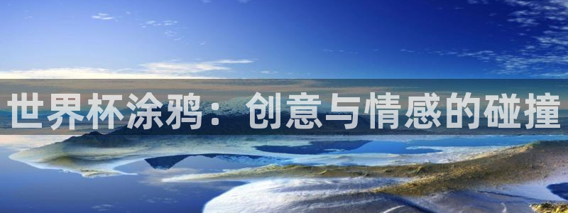 法国杯2026赛程表:世界杯涂鸦:创意与情感的碰撞